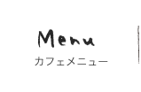 menu メニュー