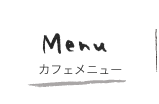 menu メニュー
