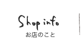 shopinfo お店のこと