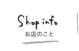 shopinfo お店のこと