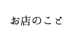 お店のこと